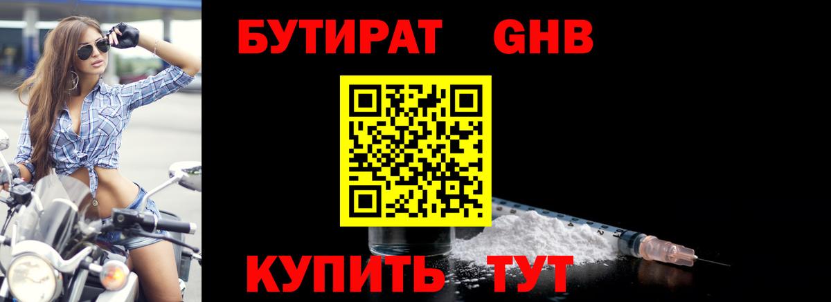 БУТИРАТ  БУТИРАТ бутандиол  Вход с VPN  Курчатов 